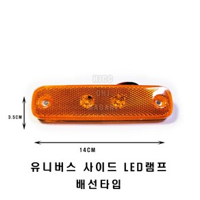 유니버스 24V LED 옆면등 사이드등 배선타입 (DD-10203) -대동-, 1개