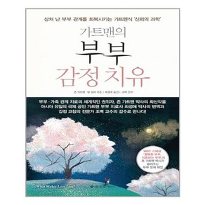 을유문화사 가트맨의 부부 감정 치유 (마스크제공), 단품