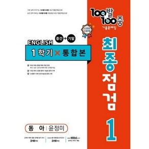 100발 100중 기출문제집 최종점검 1학기 통합본 중1 영어 동아 윤정미