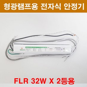 보승 형광램프용 전자식 안정기 FLR 32W 2등용 보승전기 BSV-322