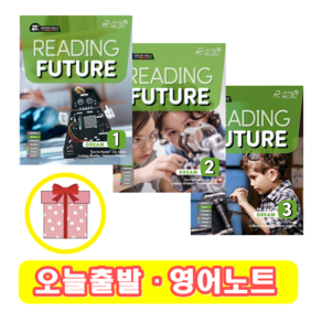 리딩퓨쳐 Reading Futue Deam 1 2 3 (+영어노트), 1 단계