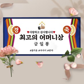 시상식 금일봉 용돈봉투 최고의엄마상, 소(170X75mm), 03-어머니상, 1개