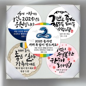 봉봉북스 소량 주문제작 2025 푸른뱀띠 뱀띠 을사년 새해 설날 선물 스티커 선물포장 용돈봉투 답례품 포장데코스티커, 19메시지48mm(20조각)