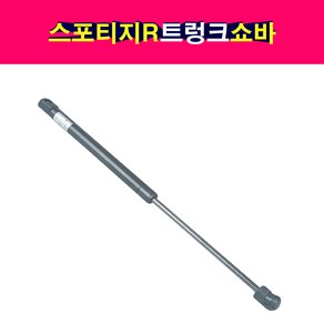 스포티지R 트렁크쇼바 81770-3W000 / 81780-3W000 1개