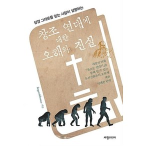 성경그대로를 믿는 사람이 설명하는창조 연대에 대한 오해와 진실:에끌의 만화 창조론 연대기를 통해 알 수 있는, 세창미디어, fingeofthomas 저