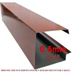 0.5mm C/S 돌출박공(박공 3M) 밤색 샌드위치 조립식 판넬 후레싱 절곡, 1개, 100T