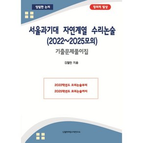 서울과기대 자연계열 수리논술(2022~2025모의):기출문제풀이집