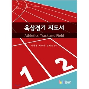 육상경기 지도서, 레인보우북스, 이정흔,최수남,김재운 공저