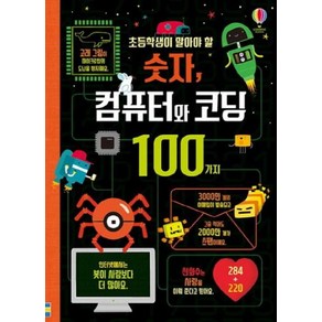 초등학생이 알아야 할 숫자 컴퓨터와 코딩 100가지, 어스본코리아