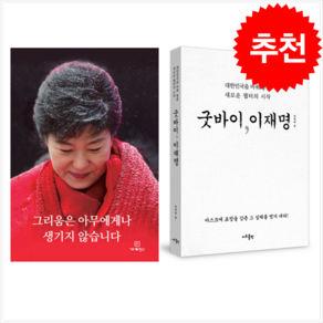 굿바이 이재명 + 그리움은 아무에게나 생기지 않습니다 세트 + 미니수첩 증정, 지우출판, 장영하