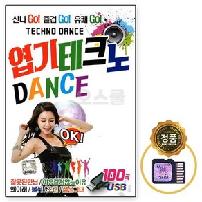 엽기테크노 100곡 DANCE 댄스곡 모음 SD카드칩