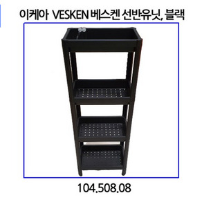 이케아 VESKEN 베스켄 선반유닛 3단 욕실선반 (블랙 화이트), 블랙, 1개