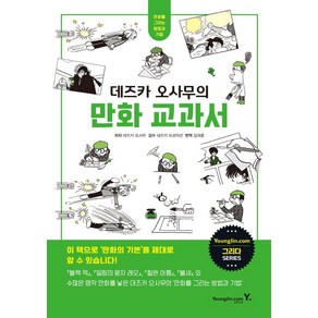 데즈카 오사무의 만화 교과서, 영진닷컴