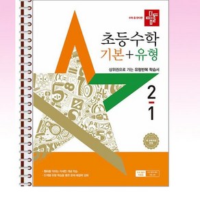 디딤돌 초등 수학 기본 + 유형 2-1 (2025년) - 스프링 제본선택