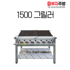 가스 그릴러 1500 업소용 직화 바베큐 구이기 영업용 그릴 닭 초벌 석쇠, LPG