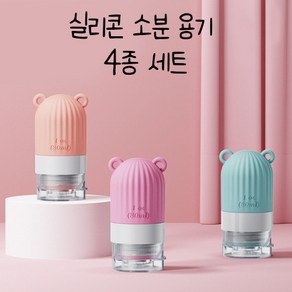 이루다 여행용 실리콘 공병4p세트 새지않는 화장품 샴푸 소분 용기 30ml/60ml/90ml