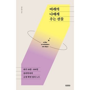 미래의 나에게 주는 선물:하루 10분 100일 심리학자의 긍정 확언 필사 노트, 김도연, 언더라인