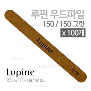 루핀 우드 파일 150/150 그릿 x 100개 대용량 / 개별 포장 Lupine 네일 파일