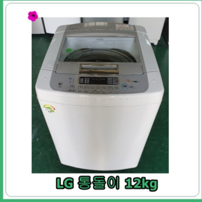 [중고세탁기] LG 통돌이 일반 세탁기 12kg, [중고세탁기]  LG 통돌이 일반 세탁기 12kg