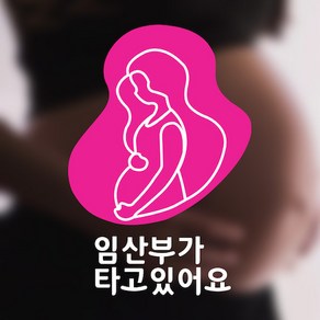 임산부가 타고있어요 차량 자동차 스티커, 1개