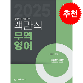 2025 객관식 무역영어, 이패스코리아, 김동엽