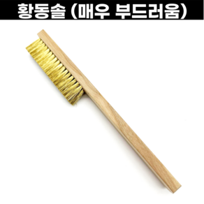 [미국] 황동솔 매우고움 부드러움 210mm, 1개