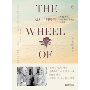 생의 수레바퀴:죽음을 통해 삶을 배우고자 하는 이에게, 황금부엉이, 엘리자베스 퀴블러 로스(Elisabeth Kuble-Ross)