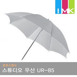 호루스벤누 스튜디오용 우산 UR-85 화이트/화이트 (85cm/엄브렐러/조명촬영용)