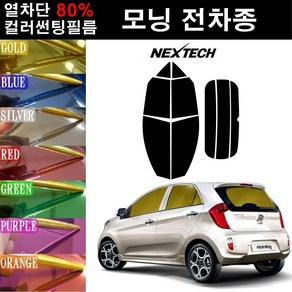 NEXTECH 모닝 열차단 80% 컬러미러 썬팅필름 측후면세트 썬팅지