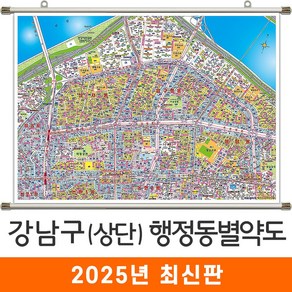 지도코리아 (사은품) 강남구 상단부 지번도 110*79cm 코팅 족자 소형