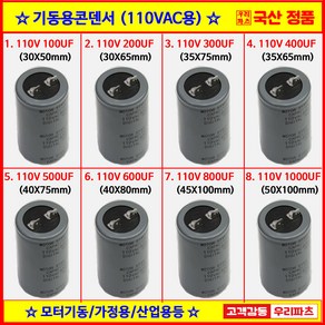 110V 기동콘덴서 스타트콘덴서 110V100UF 110V200UF 110V300UF 110V400UF 110V500UF 110V600UF 110V800UF 110V1000UF, 1) 100UF (30X50mm), 1개