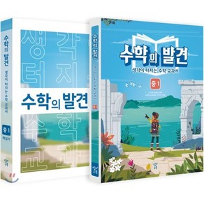 수학의 발견 중1 세트 : 생각이 터지는 수학 교과서, 창비교육, 중등1학년