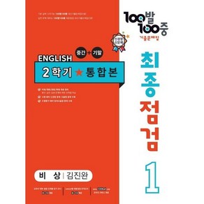 사은품증정)100발 100중 기출문제집 최종점검 2학기 통합본 중1 영어 비상 김진완 (2024년용)