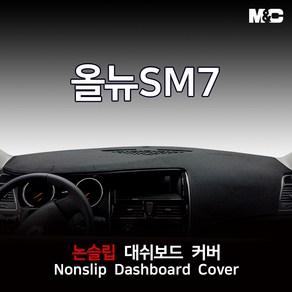 엠앤씨 올뉴SM7 (2019년) 대쉬보드커버 열차단 썬커버, 부직포원단+블랙라인, 센터스피커(유)