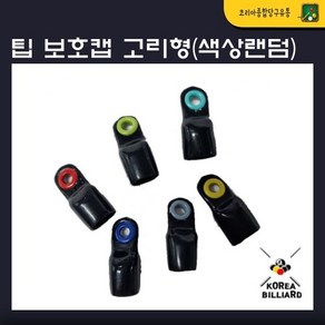 당구팁보호캡 고리 손잡이 팁보호캡 팁마개(색상랜덤발송) 낱개1개