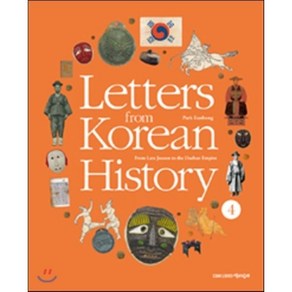 Lettes fom Koean Histoy 한국사 편지 영문판 4 : Fom Late Joseon to the Daehan Empie, 책과함께