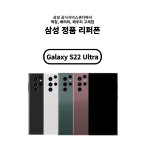 [삼성 정품 올교체 리퍼폰] 갤럭시 S22울트라_256GB 1년 무상 A/S보장 / 공기계/ 무약정/ 알뜰폰, 그린, 갤럭시S22울트라_256GB, 리퍼폰_빠른배송(랜덤발송)
