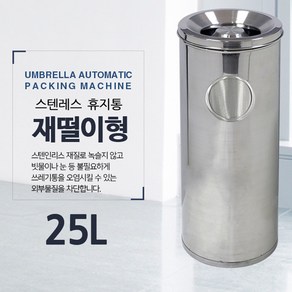 옴니팩 스텐레스 대용량 재떨이형 휴지통, 25L(소)