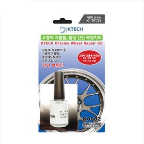 더뉴/K7 자동차 크롬휠복원 키트 [K0002] 긁힘 흠집 스크레치 기스제거 수리 페인트 DIY 케이테크, 휠 복원 키트(크롬휠) K0002, 1개