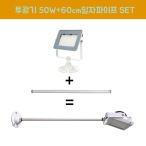 장수램프 LED 야외투광기 50W 연장파이프 일자 백색 SET