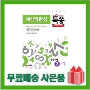 [선물] 2025년 특쫑 계산력완성 중등 수학 3-1 중학 3학년 1학기, 수학영역, 중등3학년