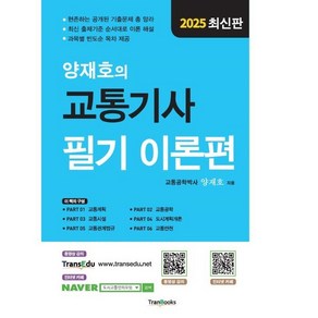 2025 양재호의 교통기사 필기 이론편, 트랜북스