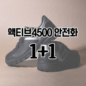 DDTX 액티브4500 1+1 EVENT 초경량 안전화