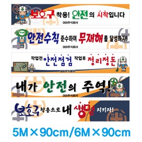 [베스트안전]5m*90cm /6m*90cm 안전현수막 다양한샘플보유-원형각목(줄포함) 아일렛마감 포함된 금액!! 고컬리티현수막!!___