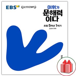 사은품+2025년 EBS 어휘가 문해력이다 초등 5-1, 초등5학년