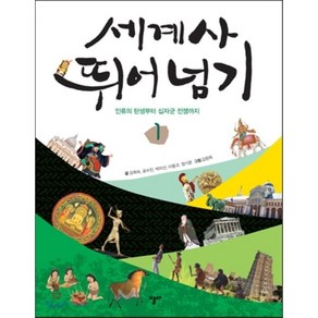 세계사 뛰어넘기 1 : 인류의 탄생부터 십자군 전쟁까지, 강희숙,공수진,박미선,이동규,정기문 글/김창희 그림, 열다