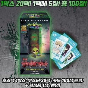 신비아파트 카드 14탄 절대 열어보지마 한글판 호러 팩 (신비아파트 시즌 4) (1개 주문시 1팩씩 20개 주문시 미개봉 1통씩 갑니다)