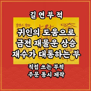 길연부적 금전재수귀인부 수제 경면주사 재물운 인덕운상승