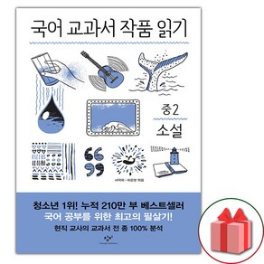 국어 교과서 작품 읽기 중2 소설 (전면개정판) (사은 증정)