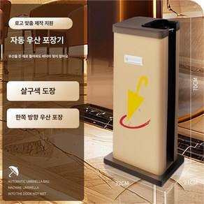 우산비닐꽂이 자동우산 포장기 호텔 카페 상업용 우산보관, 베이지 색상 -- 단측
